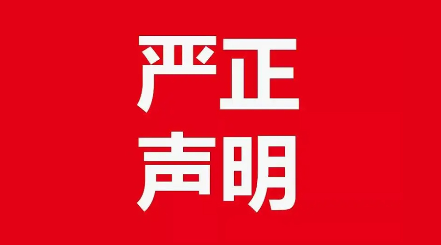 關(guān)于金環(huán)電器康標售后電話(huà)，特此聲明！