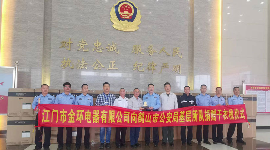 心系社會(huì )  情系公安！金環(huán)電器向鶴山公安局捐贈滾筒干衣機