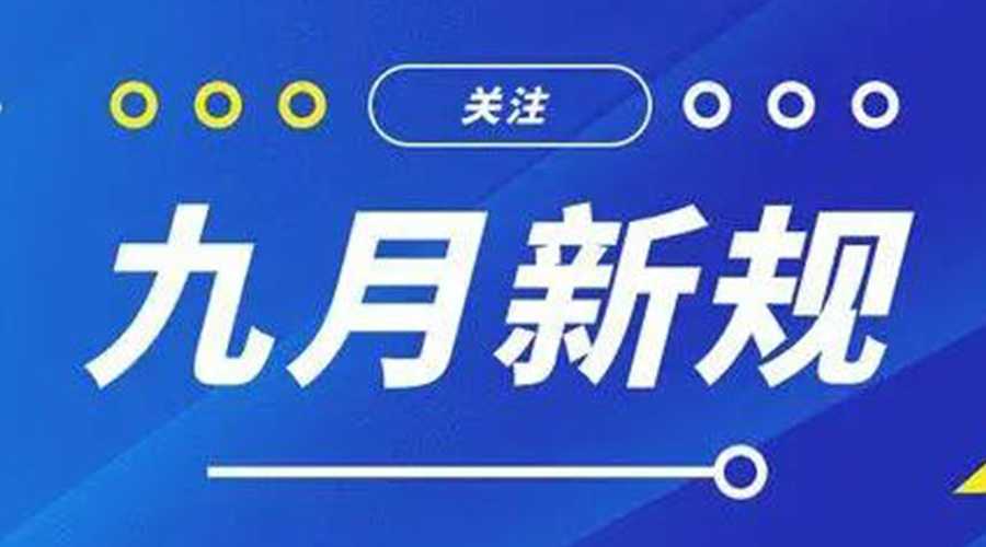 金環(huán)電器告訴你 9月起這批新規將正式實(shí)施！