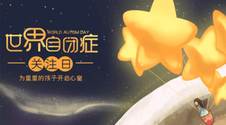 4.2自閉癥日！金環(huán)電器告訴你這個(gè)節日存在的意義