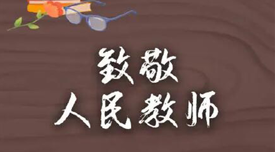 9.10教師節！金環(huán)電器致敬傳授知識的人民教師