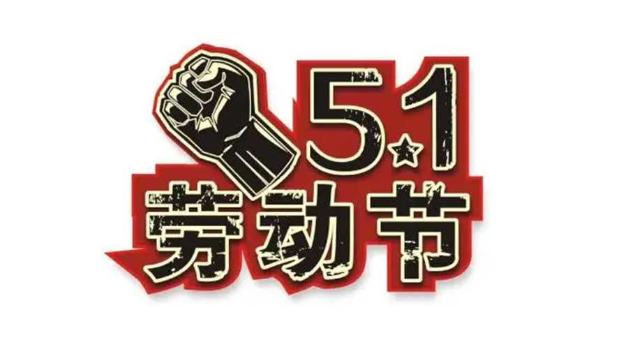 金環(huán)電器和你聊聊  世界各地如何慶祝五一勞動(dòng)節？