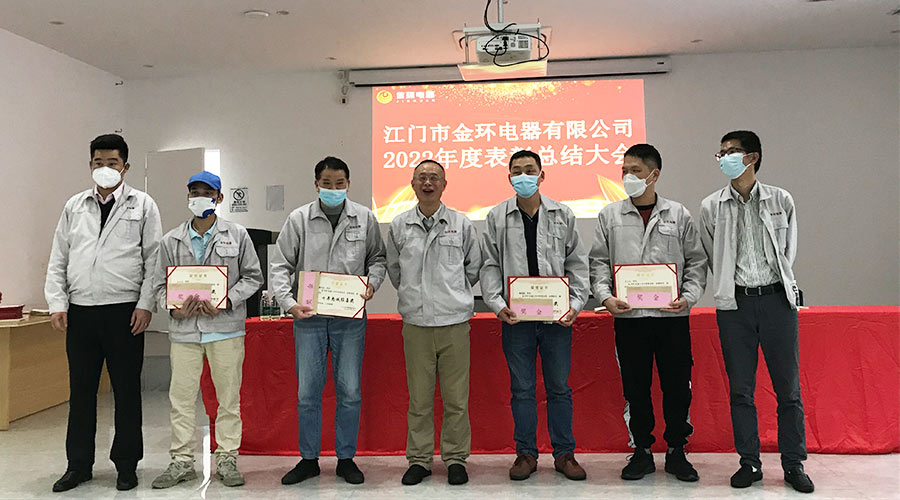 奮勇向前2023！金環(huán)電器開(kāi)展2022年度表彰總結大會(huì )