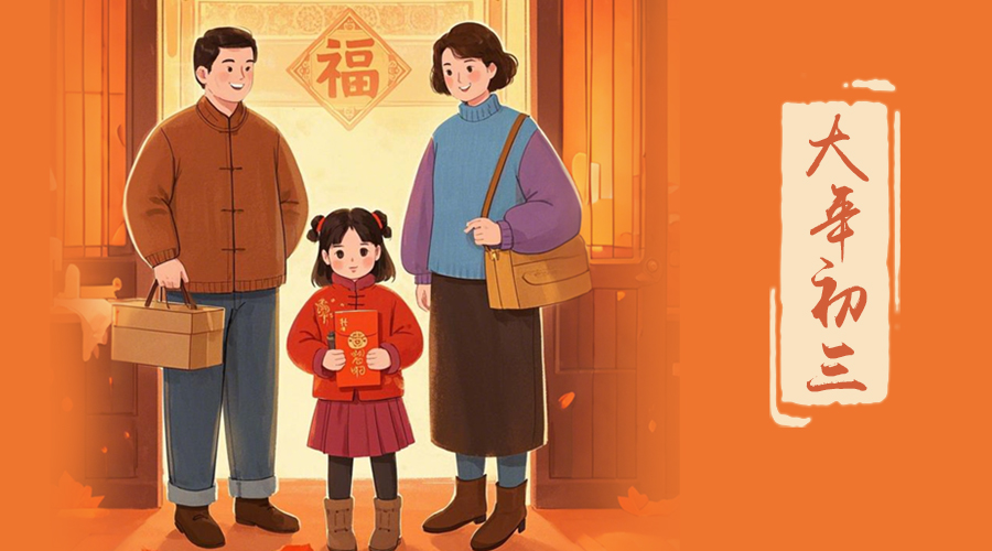 初三：探親訪(fǎng)友，金環(huán)電器與您共赴溫情之旅