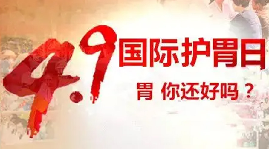 世界養胃日！金環(huán)電器提醒你要謹記這些養胃誤區