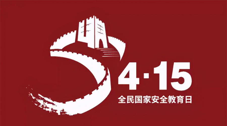 國家安全教育日！金環(huán)電器科普國家安全涉及哪些方面
