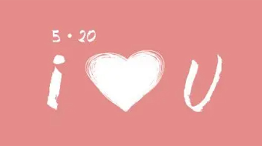 有心意且寓意好的520禮物推薦！金環(huán)電器來(lái)告訴你