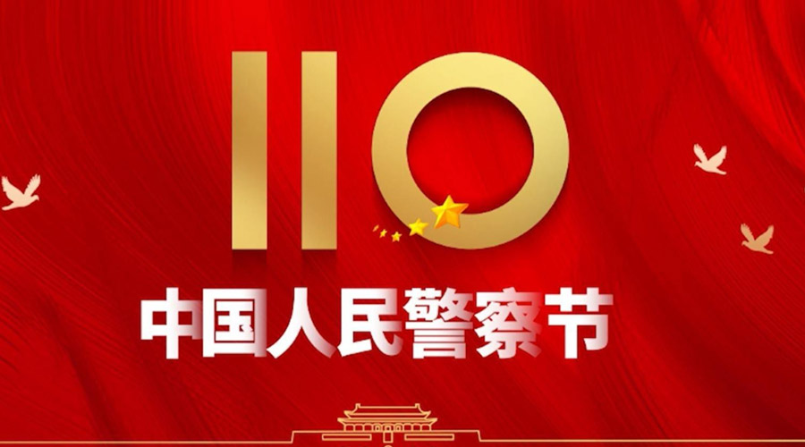 中國人民警察節！金環(huán)電器向“平安守護神”致敬！