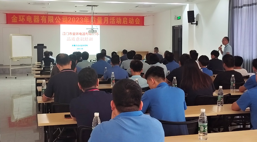 “質(zhì)”關(guān)重要！金環(huán)電器開(kāi)展2023年質(zhì)量月活動(dòng)啟動(dòng)會(huì )