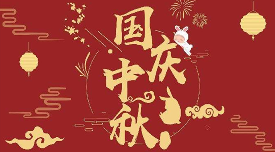 關(guān)于金環(huán)電器2023年中秋、國慶節放假通知