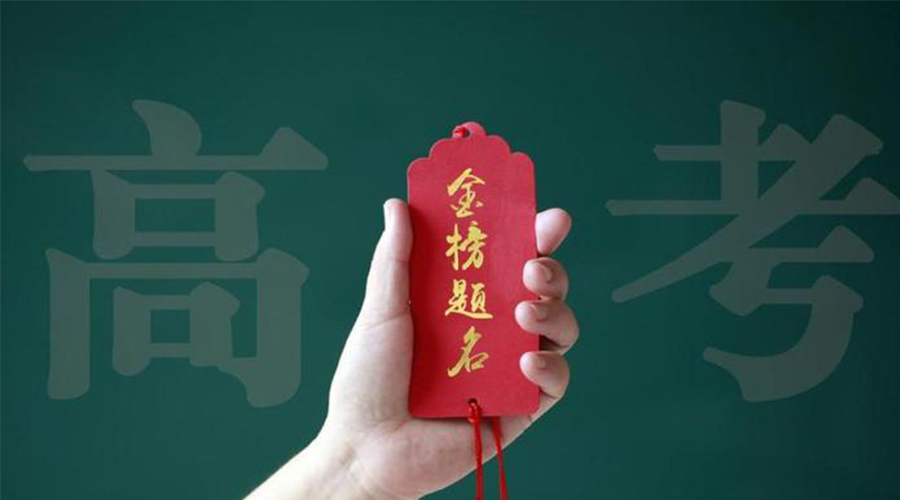 2023高考放榜！金環(huán)電器?？忌鷤兒眠\加持  金榜題名！