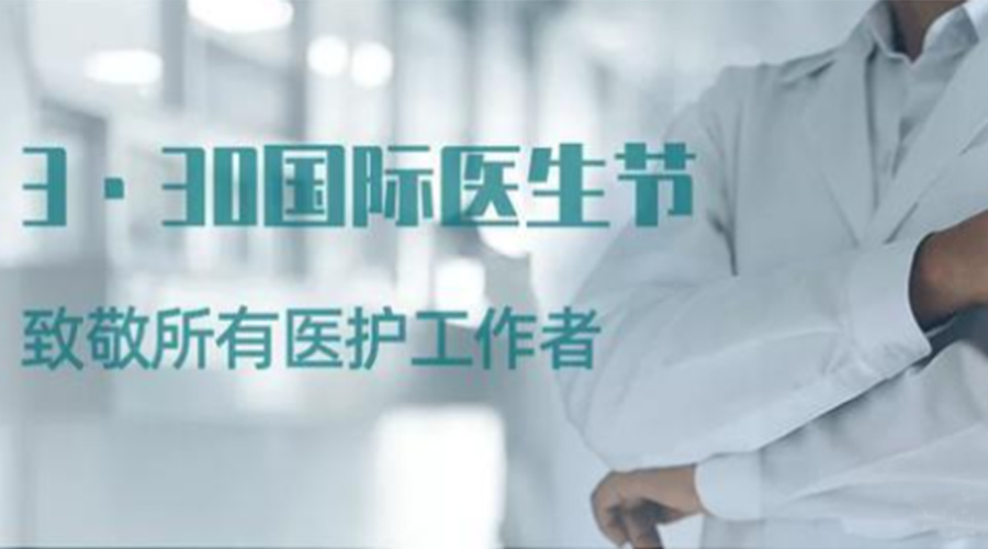 國際醫師節！金環(huán)電器致敬那些生命守護者！