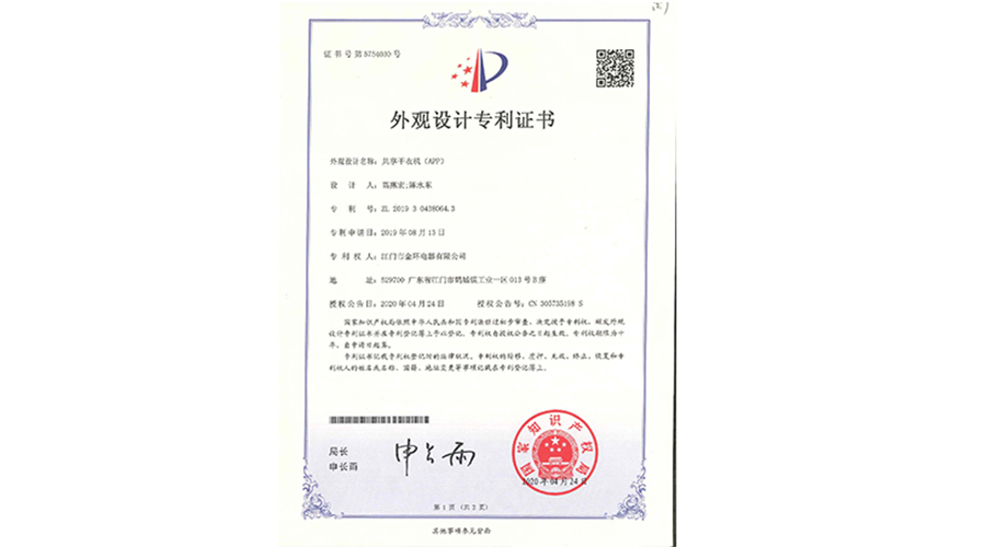 創(chuàng  )新認可！金環(huán)電器共享干衣機獲得外觀(guān)設計專(zhuān)利證書(shū)