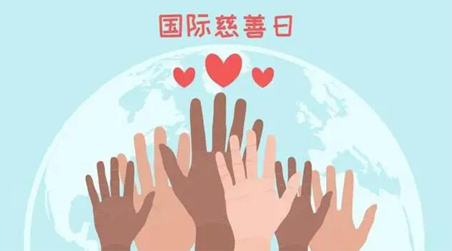 9.5國際慈善日！金環(huán)電器積極傳遞溫暖，回饋社會(huì )