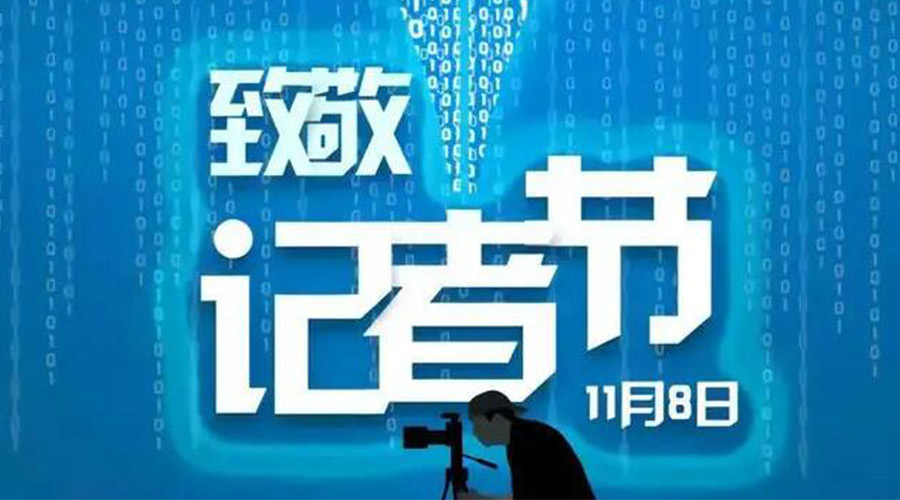 11.8記者節！金環(huán)電器致敬傳遞真實(shí)聲音的新聞工作者