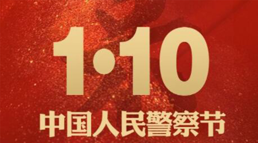 1.10警察節！金環(huán)電器致敬守護平安的人民警察